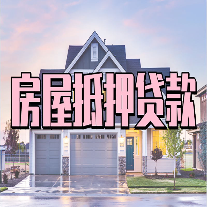 淮阴房屋抵押贷款年限|淮阴房子抵押贷款