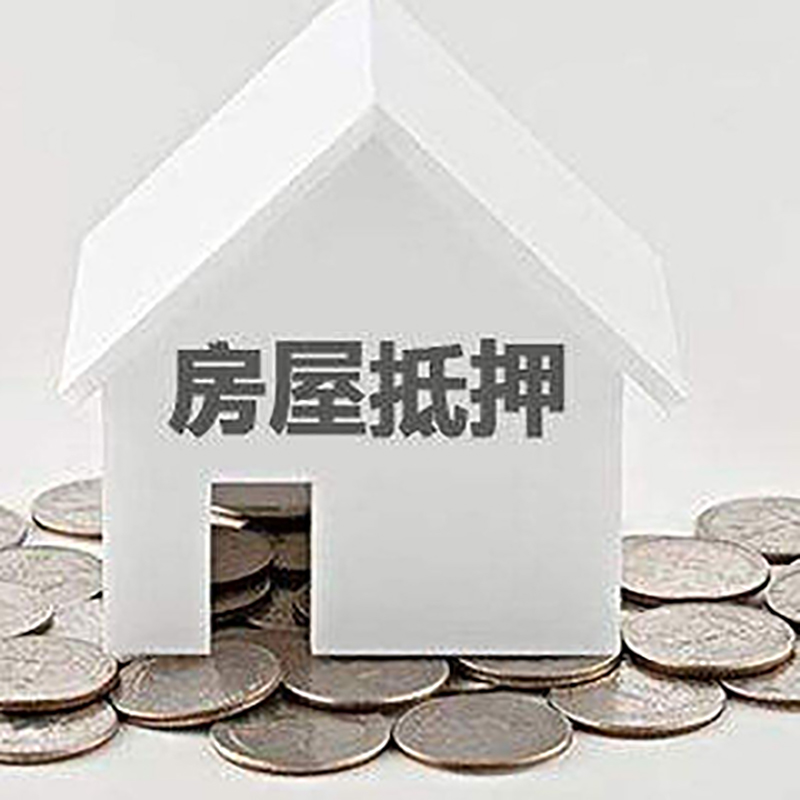 淮阴房产抵押贷款办理方式及条件