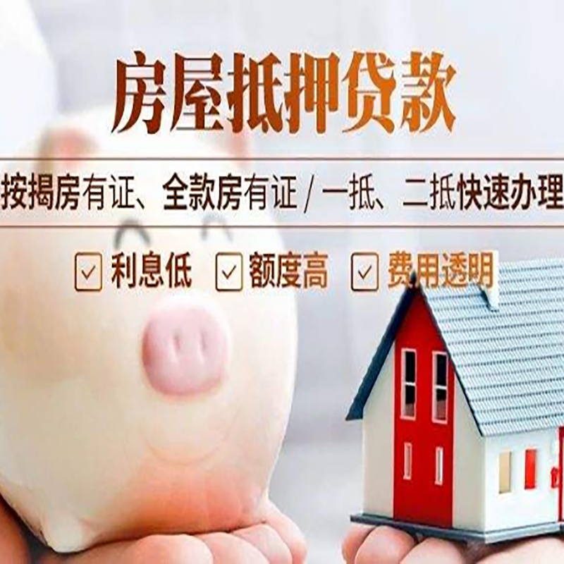 淮阴房屋抵押贷款条件|房子抵押贷款|二次抵押贷款