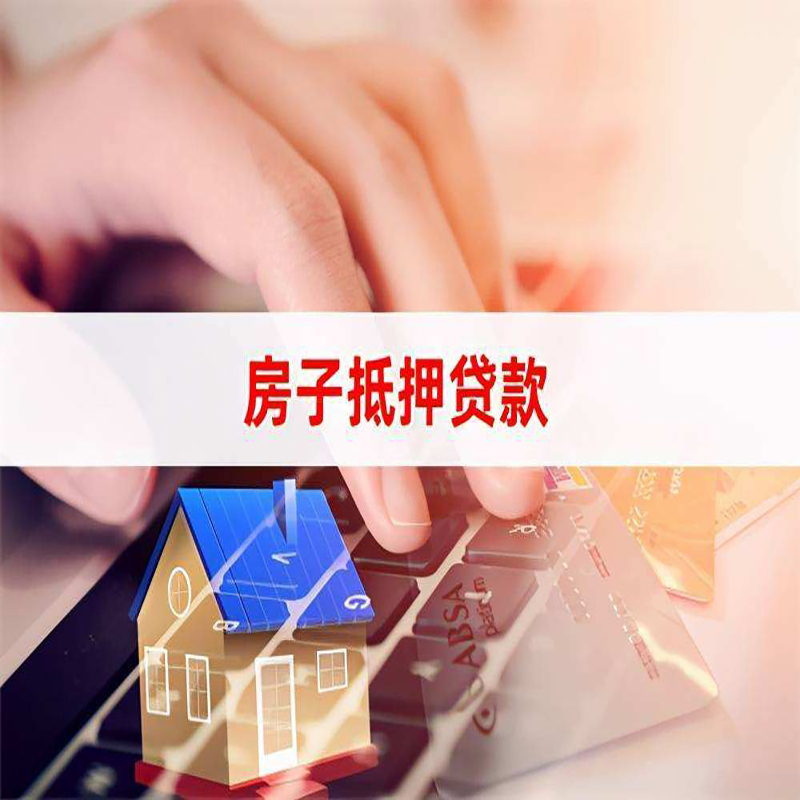 淮阴房屋抵押贷款额度|按揭房二次抵押贷款
