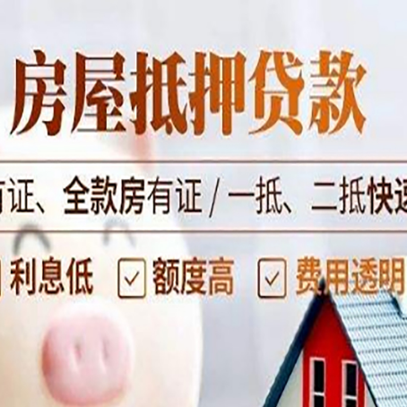 淮阴房屋抵押贷款的手续要多少天?