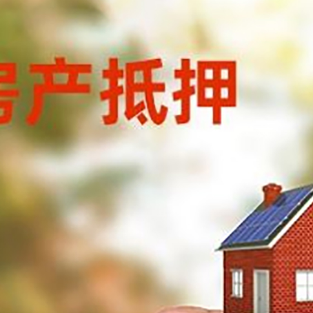 淮阴房子抵押贷款详细流程是怎样的?