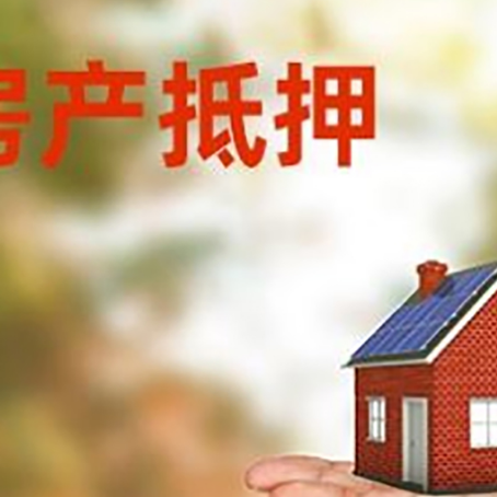 淮阴房屋抵押贷款的过程中会涉及到的费用有哪些?