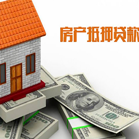 淮阴房屋抵押贷款机构审查什么