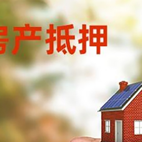 淮阴房屋抵押贷款二次抵押一定要满足条件