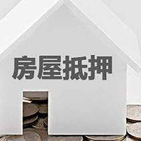 淮阴房子抵押贷款的期限是多长?