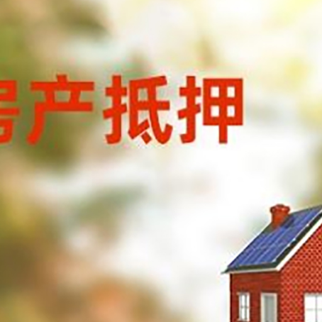淮阴房子抵押贷款有哪些流程？