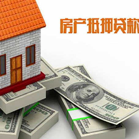 淮阴房屋抵押贷款和按揭贷款有什么区别呢？