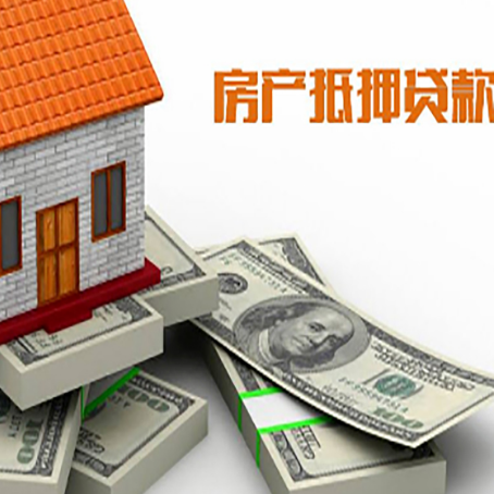 淮阴房产抵押贷款怎么办理？