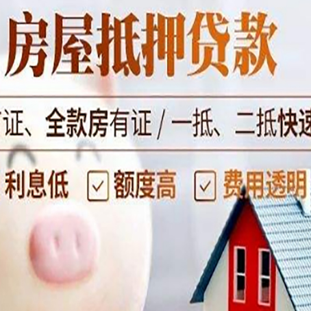 淮阴房屋抵押消费贷的具体条件和流程