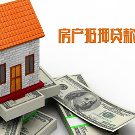 淮阴房产抵押贷款找担保公司更安心