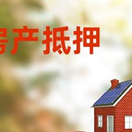 淮阴房屋抵押贷款的额度?