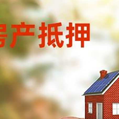 淮阴抵押贷款用什么抵押物?
