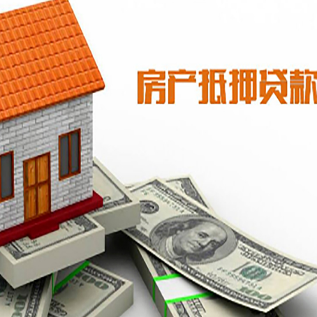 淮阴房子能再抵押贷款吗？哪里可以借到钱？