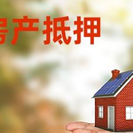 淮阴房产抵押贷款和房屋典当有什么区别?