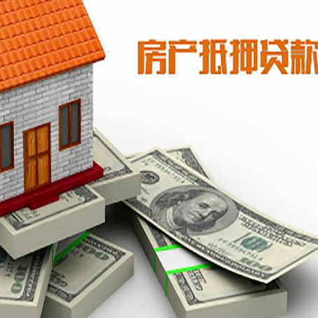 淮阴房屋抵押贷款需要哪些手续和条件?