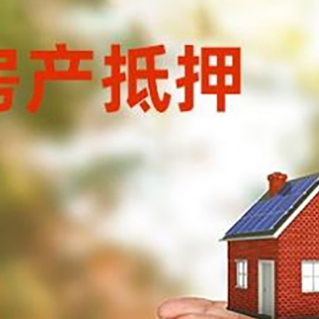 淮阴房子抵押贷款的期限能有几年?