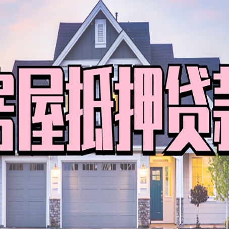 淮阴贷款房子可以二次抵押贷款吗